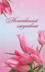 Молитвенный ежедневник 135*217мм, розовые тюльпаны
