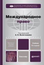 Международное право 2-е изд., пер. и доп. учебник для бакалавров