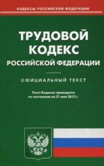 Трудовой кодекс РФ (по сост. на 21.05.2012)