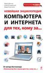 Новейшая энциклопедия компьютера и Интернета для тех, кому за…