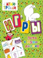 Лето в Муми-далене. Игры