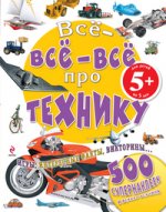 5+ Все-все-все про технику