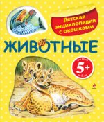 5+ Животные. Детская энциклопедия с окошками