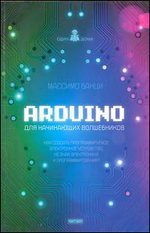Arduino для начинающих волшебников