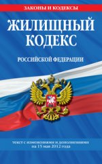 Жилищный кодекс Российской Федерации : текст с изм. и доп. на 15 мая 2012 г