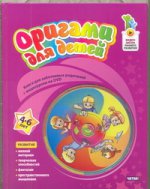 Оригами для детей. 4-6 лет + CD