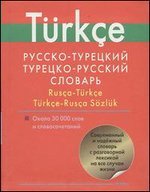 Русско-турецкий словарь. Турецко-русский словарь