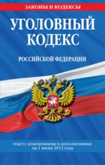 Уголовный кодекс Российской Федерации : текст с изм. и доп. на 1 июня 2012 г
