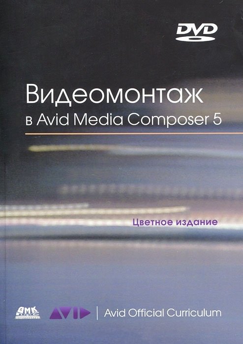 Видеомонтаж в Avid Media Composer 5 (+ DVD-ROM)