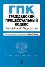 Гражданский процессуальный кодекс Российской Федерации : текст с изм. и доп. на 10 мая 2012 г