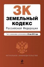 Земельный кодекс Российской Федерации : текст с изм. и доп. на 25 мая 2012 г