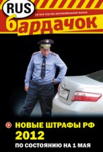 Новые штрафы РФ 2012 (по состоянию на 1 мая)