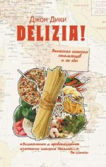 Delizia! Эпическая история итальянцев и их еды