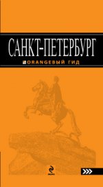Санкт-Петербург: путеводитель. 5-е изд., испр. и доп