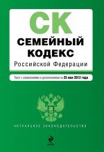 Семейный кодекс Российской Федерации : текст с изм. и доп. на 25 мая 2012 г
