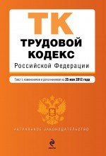 Трудовой кодекс Российской Федерации : текст с изм. и доп. на 25 мая 2012 г