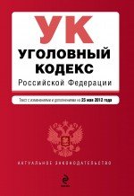 Уголовный кодекс Российской Федерации : текст с изм. и доп. на 25 мая 2012 г