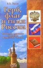 Герб, флаг и гимн России