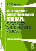 Мотивационно-сопоставительный словарь русского и английского языков: Фитонимы