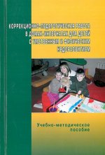Коррекционно-педагогическая работа в домах-интернатах для детей с умственным и физическим недоразвитием