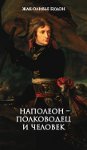 Наполеон - полководец и человек