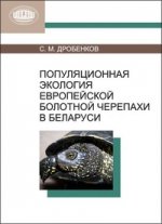Популяционная экология европейской черепахи в Беларуси