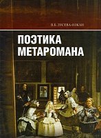 Поэтика метаромана: "Дар" В. Набокова и "Фальшивомонетчики" А. Жида в контексте литературной традиции