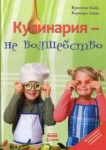 Кулинария - не волшебство