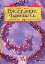 Креативные идеи. Блестящие фантазии. Вязанные крючком украшения из бисера (+ схемы)