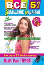 Все домашние задания: 5 класс: решения, пояснения, рекомендации