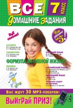 Все домашние задания: 7 класс: решения, пояснения, рекомендации