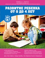 Развитие ребенка от 0 до 4 лет