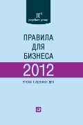 Правила для бизнеса - 2012: Уроки судебных дел. Сборник