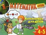 Я-математик. Математика для детей 4-5 лет