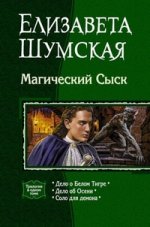 Магический Сыск: Дело о Белом Тигре; Дело об Осени; Соло для демона