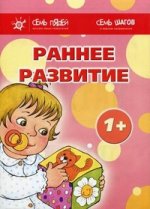 Раннее развитие 1+. Комплект