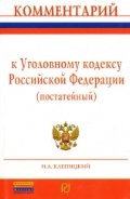 Комментарий к Уголовному кодексу РФ (постатейный). 6-e изд., перераб. и доп