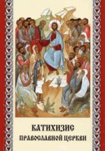 Катихизис Православной Церкви