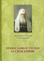 Архиепископ Сергий Страгородский. Православное учение о Спасении