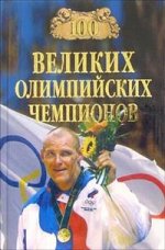 100 великих олимпийских чемпионов. 2-е изд., испр. и доп