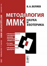 Методология ММК (Московский методологический кружок): Наука и эзотерика