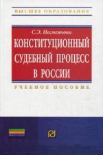 Конституционный судебный процесс в России: Учебное пособие