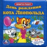 Книга-пазл. День рождения кота Леопольда. 2 в 1