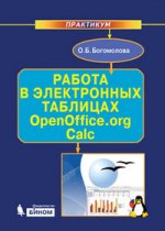 Работа в электронных таблицах OpenOffice.org Calc: практикум