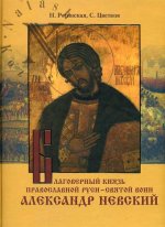 Благоверный князь православной Руси - святой воин Александр Невский