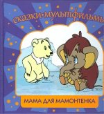 СК Мама для мамонтенка: сказки, мультфильмы