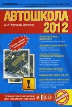 Автошкола 2012 (со всеми изменениями в правилах и штрафах на 1 мая 2012 года)