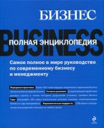 Бизнес. Полная энциклопедия
