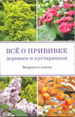 Все о прививке деревьев и кустарников