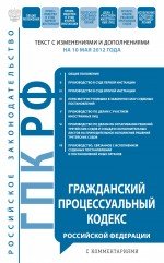 Гражданский процессуальный кодекс Российской Федерации с комментариями : текст с изм. и доп. на 10 м